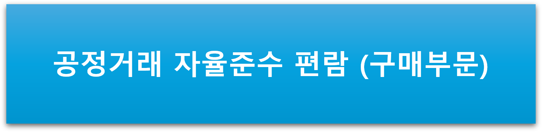 구매부문편람