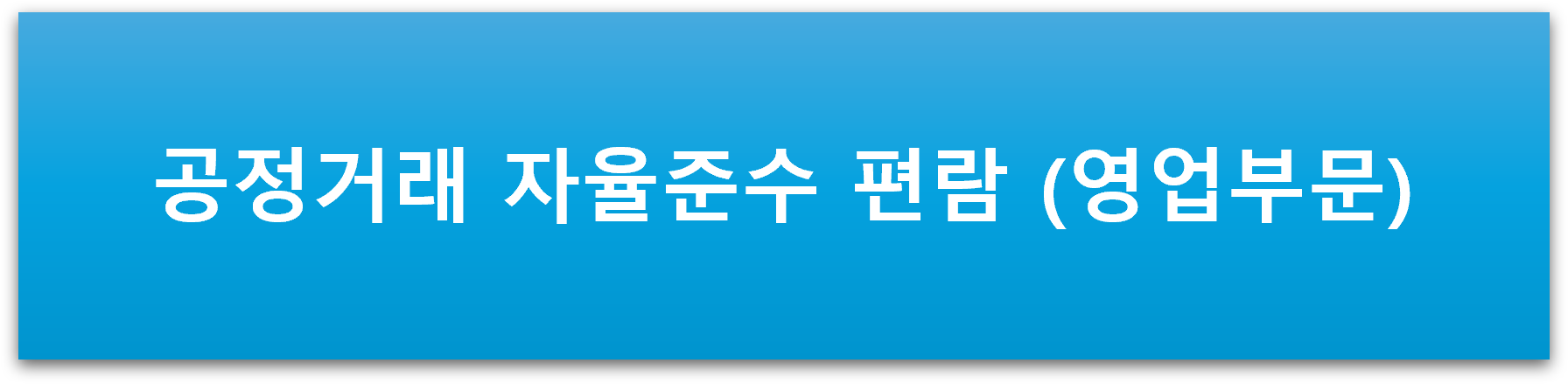 영업부문편람